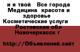 Sexi boy и я твой - Все города Медицина, красота и здоровье » Косметические услуги   . Ростовская обл.,Новочеркасск г.